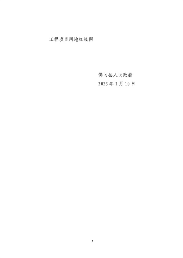 佛冈县人民政府征收土地预公告（佛府征预告〔2025〕7号）_页面_3.jpg