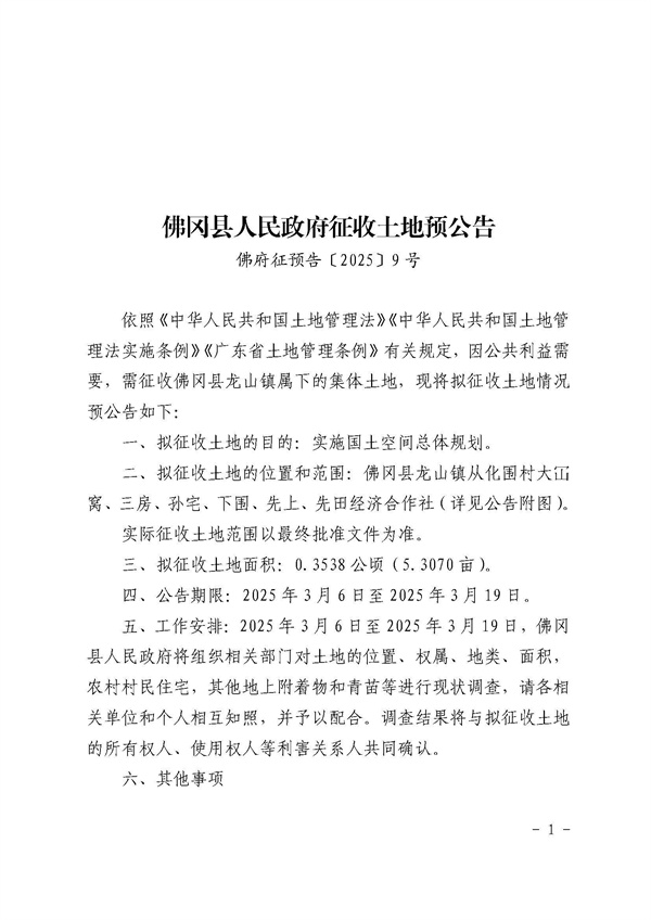 佛冈县人民政府征收土地预公告（佛府征预告〔2025〕9号）_页面_1.jpg