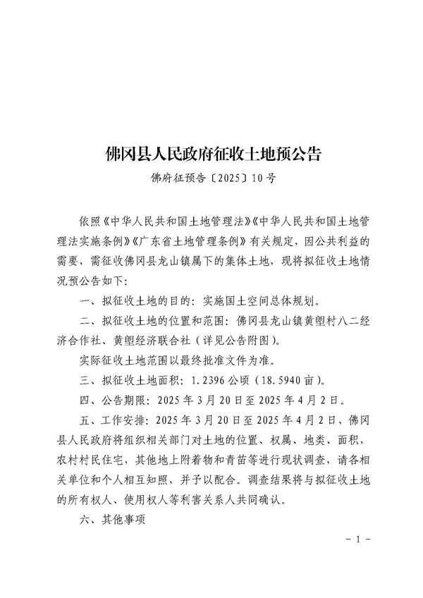佛冈县人民政府征收土地预公告（佛府征预告〔2025〕10号）_页面_1.jpg