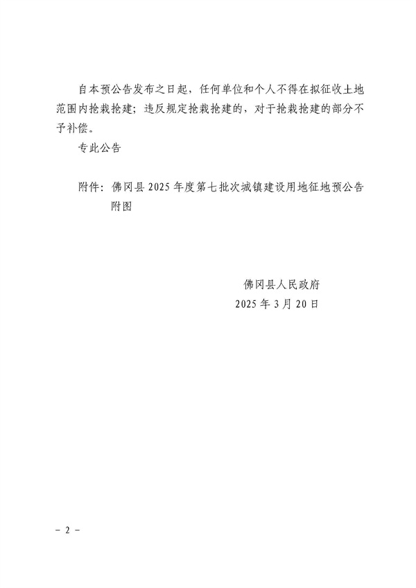佛冈县人民政府征收土地预公告（佛府征预告〔2025〕10号）_页面_2.jpg