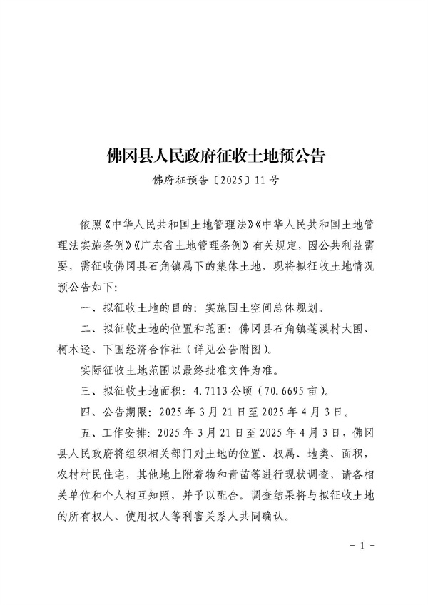 佛冈县人民政府征收土地预公告（佛府征预告〔2025〕11号）_页面_1.jpg