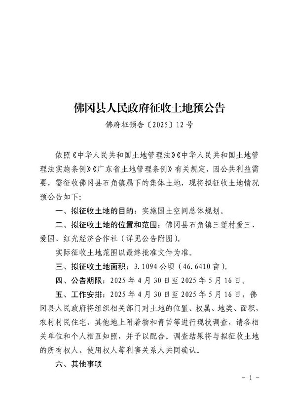 佛冈县人民政府征收土地预公告（佛府征预告〔2025〕12号）_页面_1.jpg