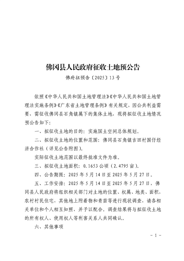 佛冈县人民政府征收土地预公告（佛府征预告〔2025〕13号）_页面_1.jpg