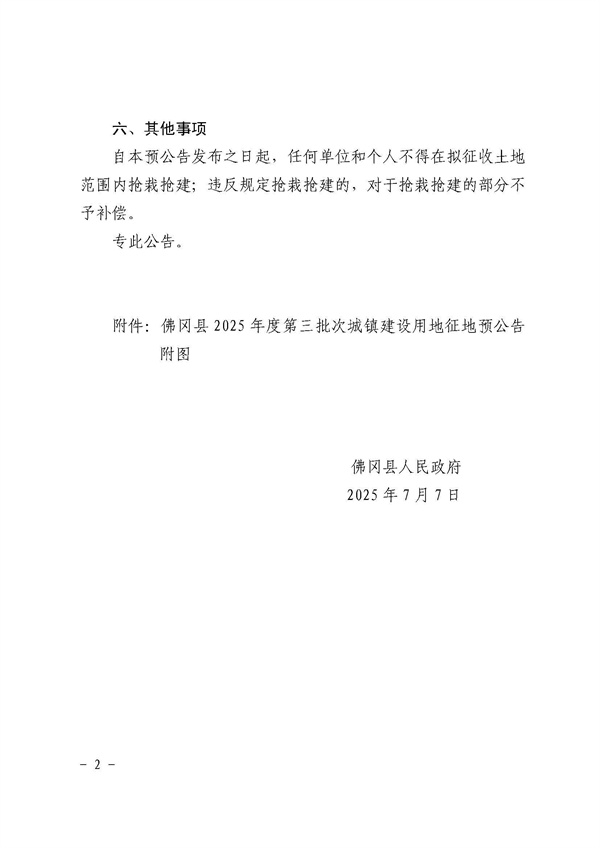 佛冈县人民政府征收土地预公告（佛府征预告〔2025〕14号）_页面_2.jpg