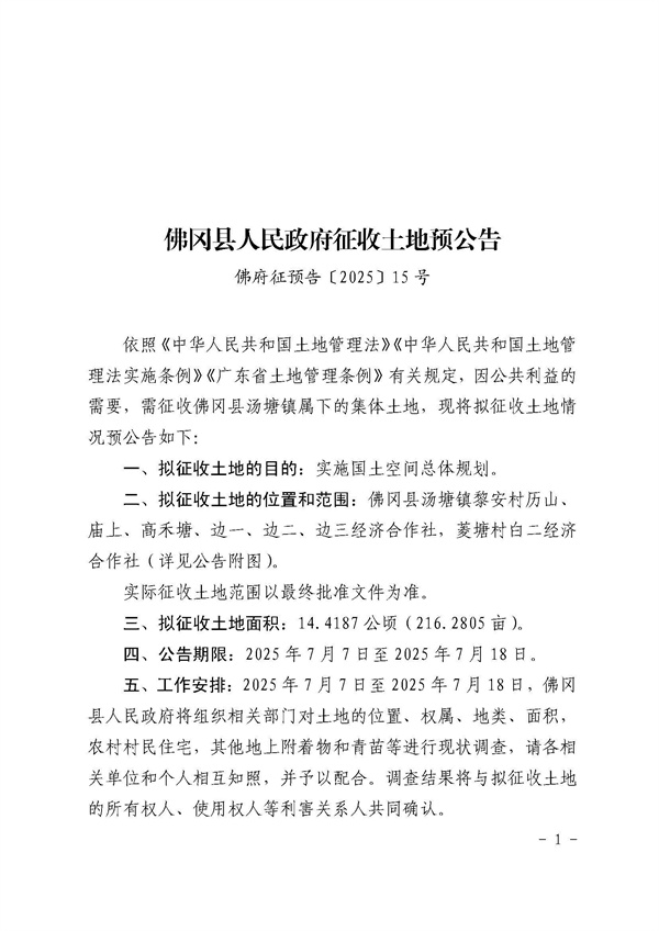 佛冈县人民政府征收土地预公告（佛府征预告〔2025〕15号）_页面_1.jpg