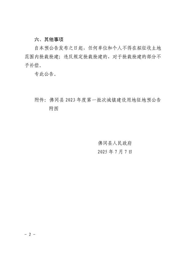 佛冈县人民政府征收土地预公告（佛府征预告〔2025〕15号）_页面_2.jpg