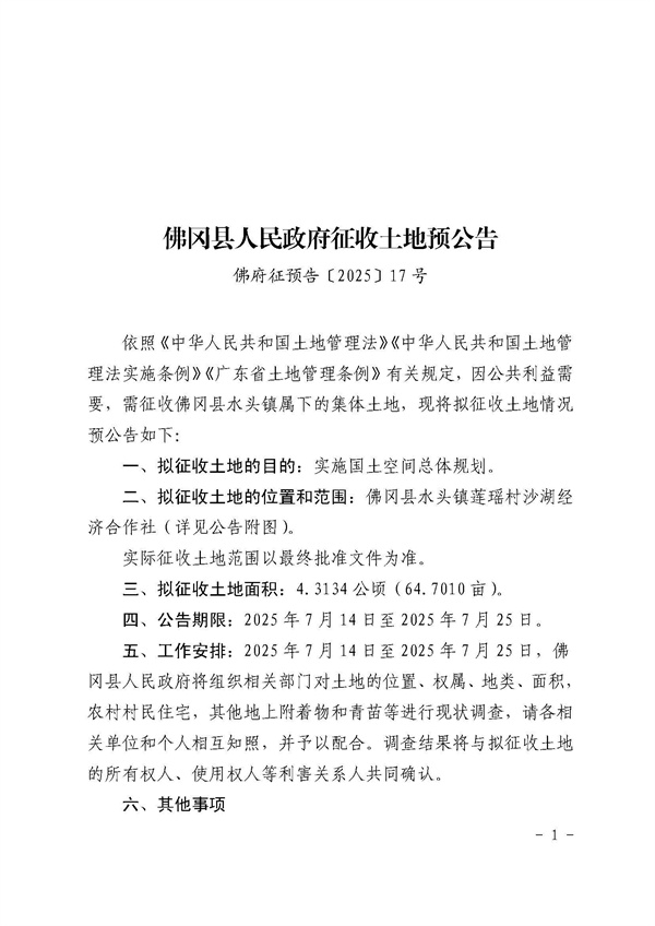佛冈县人民政府征收土地预公告（佛府征预告〔2025〕17号）_页面_1.jpg
