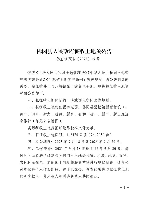 佛冈县人民政府征收土地预公告（佛府征预告〔2025〕19号）_页面_1.jpg