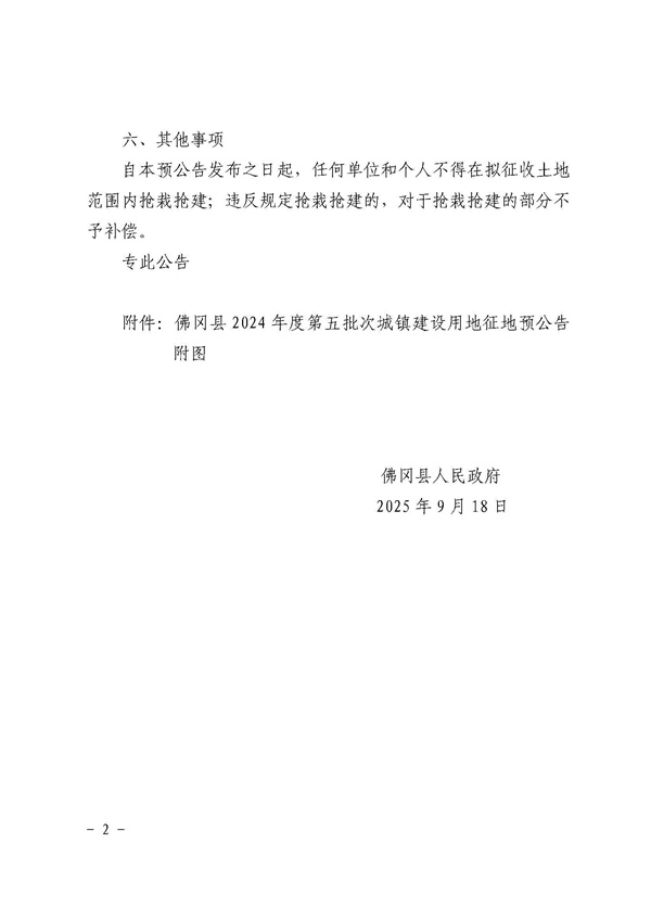 佛冈县人民政府征收土地预公告（佛府征预告〔2025〕19号）_页面_2.jpg