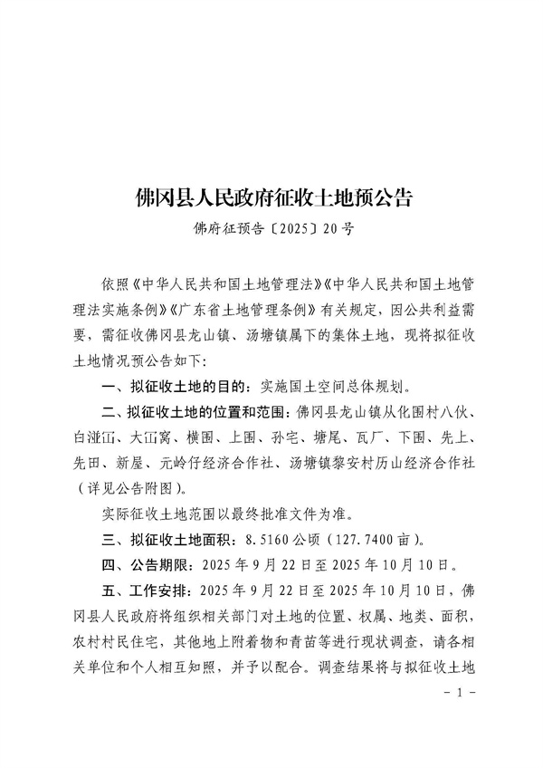 佛冈县人民政府征收土地预公告（佛府征预告〔2025〕20号）_页面_1.jpg