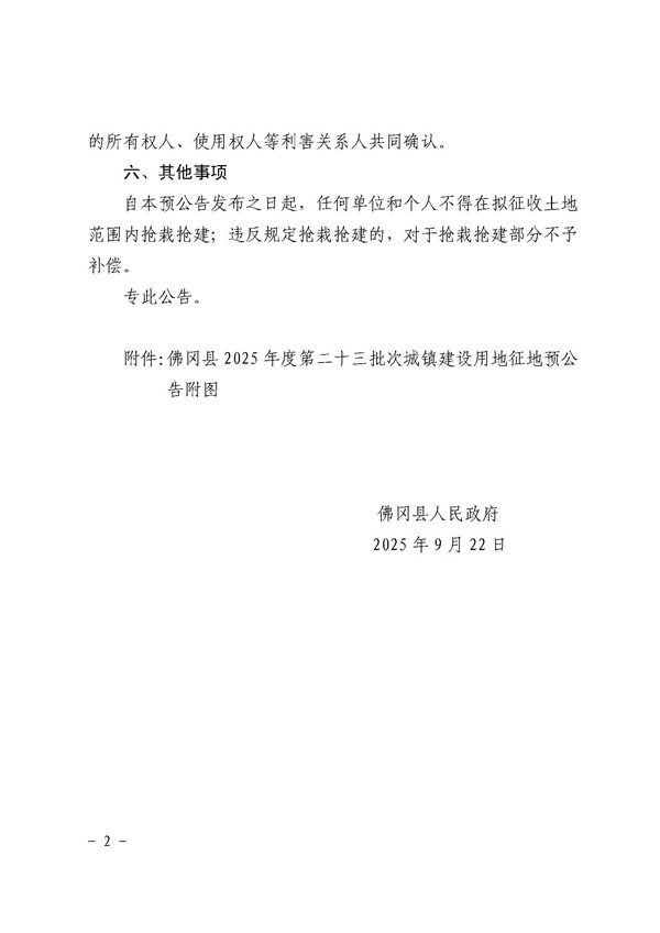 佛冈县人民政府征收土地预公告（佛府征预告〔2025〕20号）_页面_2.jpg