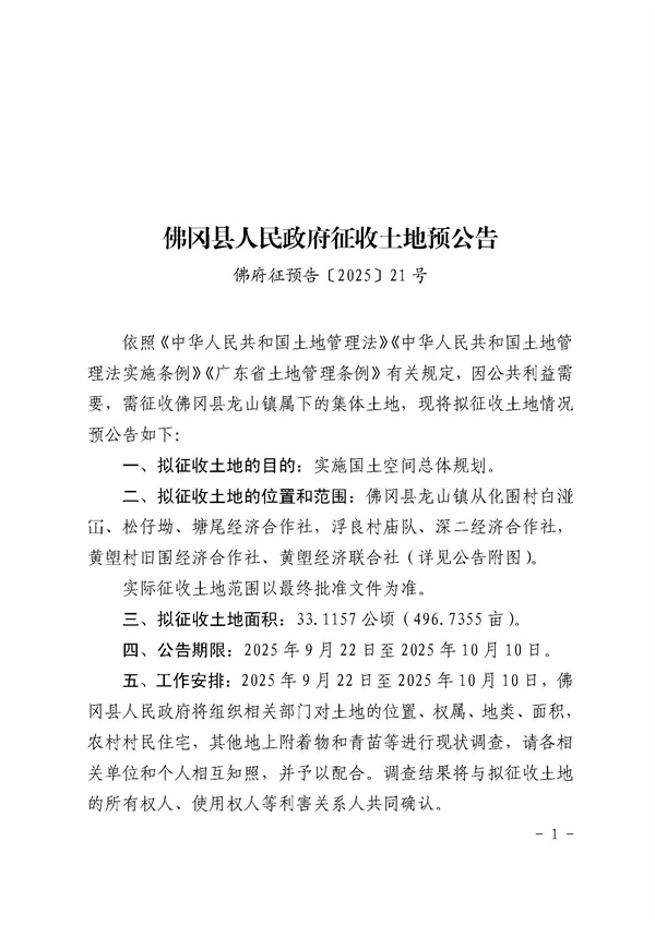 佛冈县人民政府征收土地预公告（佛府征预告〔2025〕21号）_页面_1.jpg