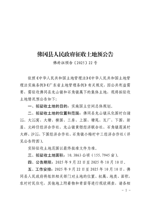 佛冈县人民政府征收土地预公告（佛府征预告〔2025〕22号）_页面_1.jpg