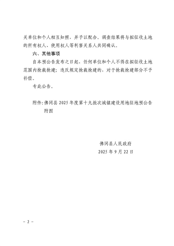 佛冈县人民政府征收土地预公告（佛府征预告〔2025〕22号）_页面_2.jpg