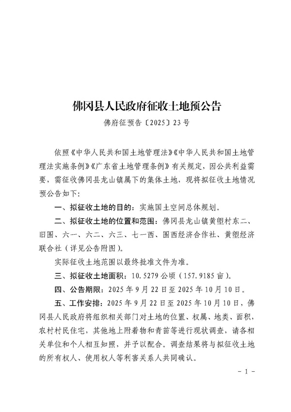 佛冈县人民政府征收土地预公告（佛府征预告〔2025〕23号）_页面_1.jpg