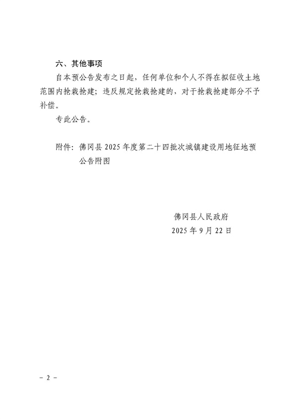 佛冈县人民政府征收土地预公告（佛府征预告〔2025〕23号）_页面_2.jpg