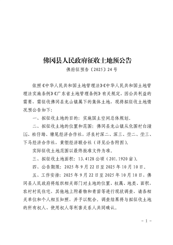 佛冈县人民政府征收土地预公告（佛府征预告〔2025〕24号）_页面_1.jpg