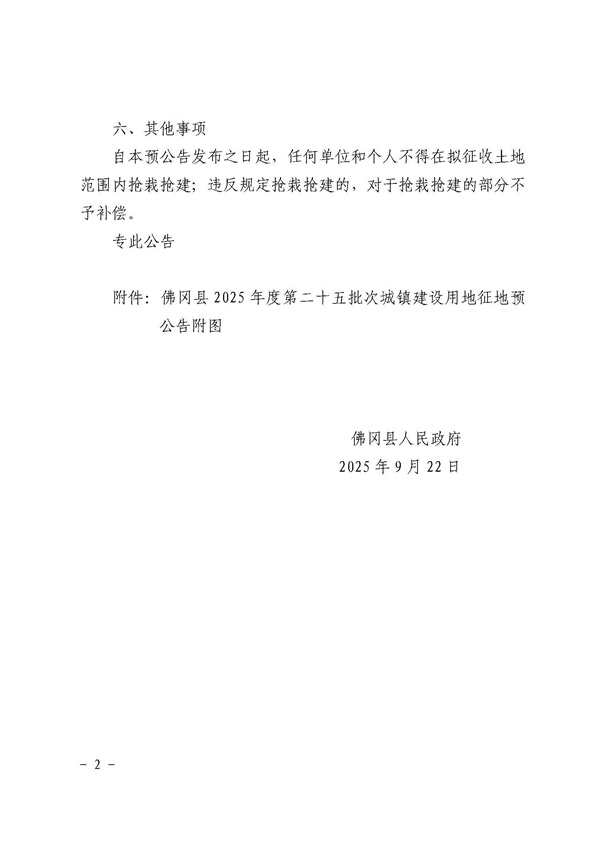 佛冈县人民政府征收土地预公告（佛府征预告〔2025〕24号）_页面_2.jpg