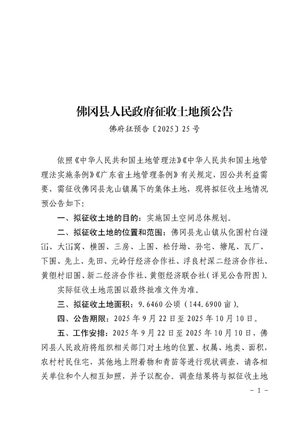 佛冈县人民政府征收土地预公告（佛府征预告〔2025〕25号）_页面_1.jpg