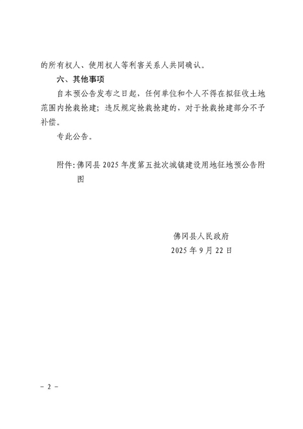 佛冈县人民政府征收土地预公告（佛府征预告〔2025〕25号）_页面_2.jpg