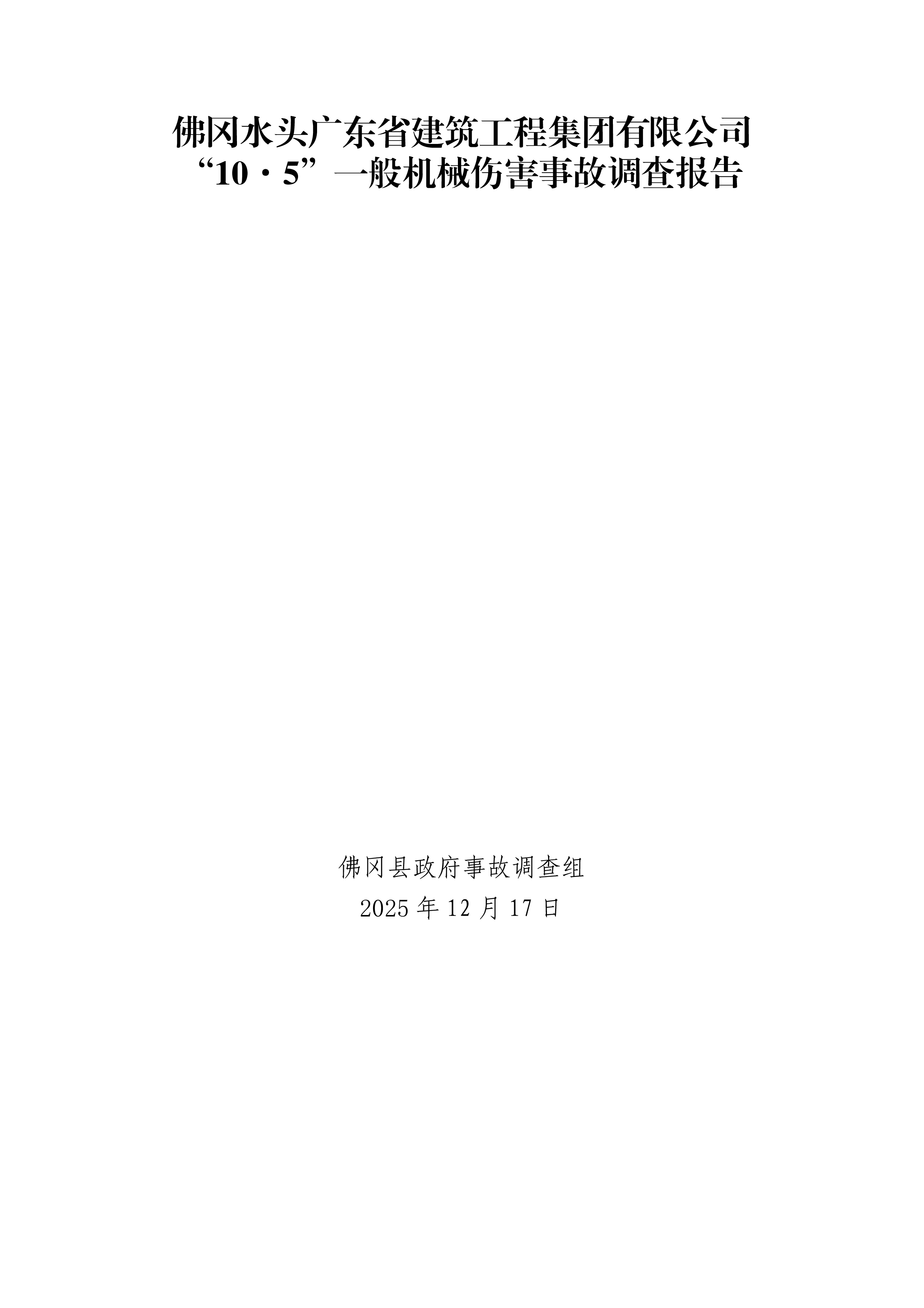 佛冈水头广东省建筑工程集团有限公司“10&middot;5”一般机械伤害事故调查报告（公开版）-1.png