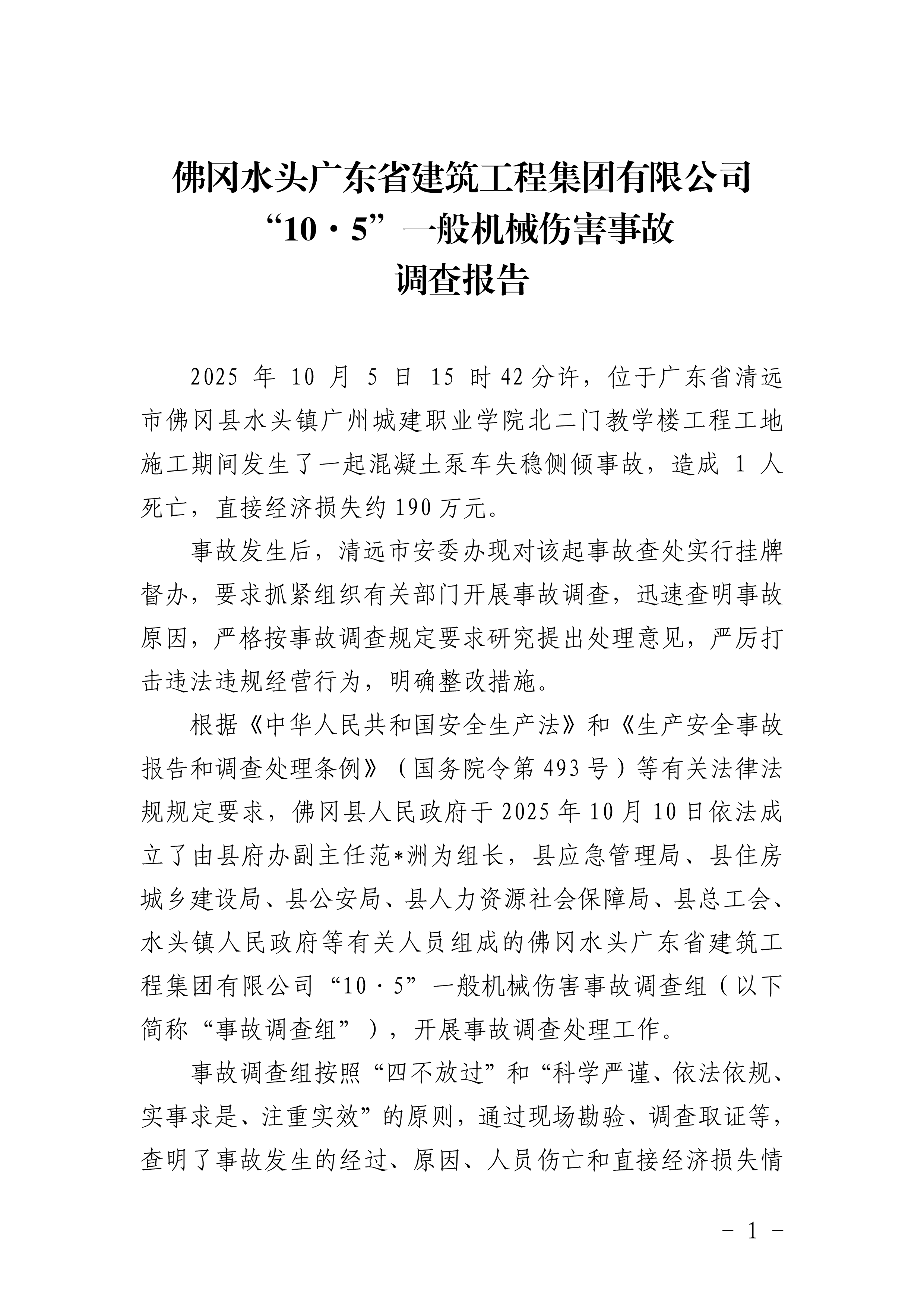 佛冈水头广东省建筑工程集团有限公司“10&middot;5”一般机械伤害事故调查报告（公开版）-3.png