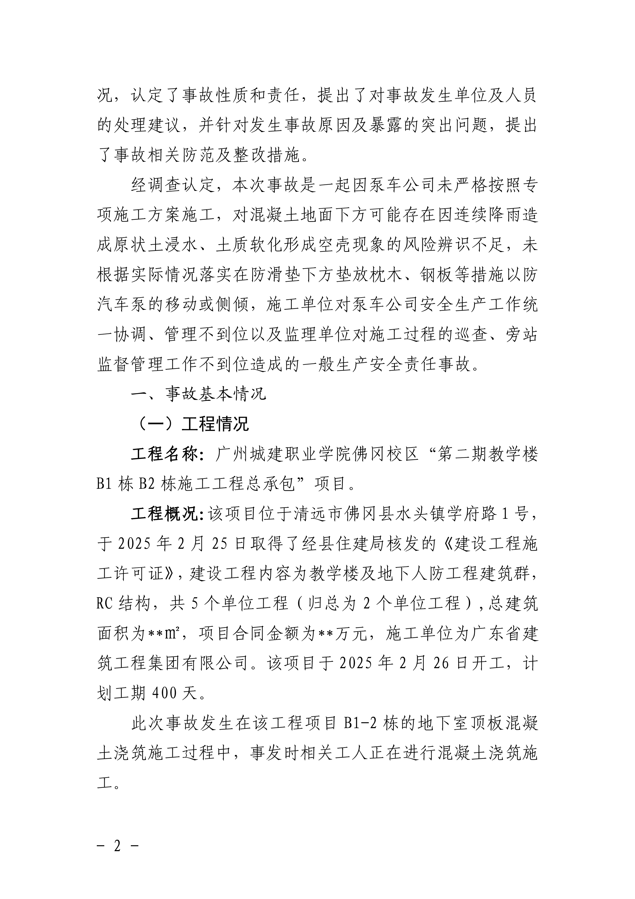 佛冈水头广东省建筑工程集团有限公司“10&middot;5”一般机械伤害事故调查报告（公开版）-4.png