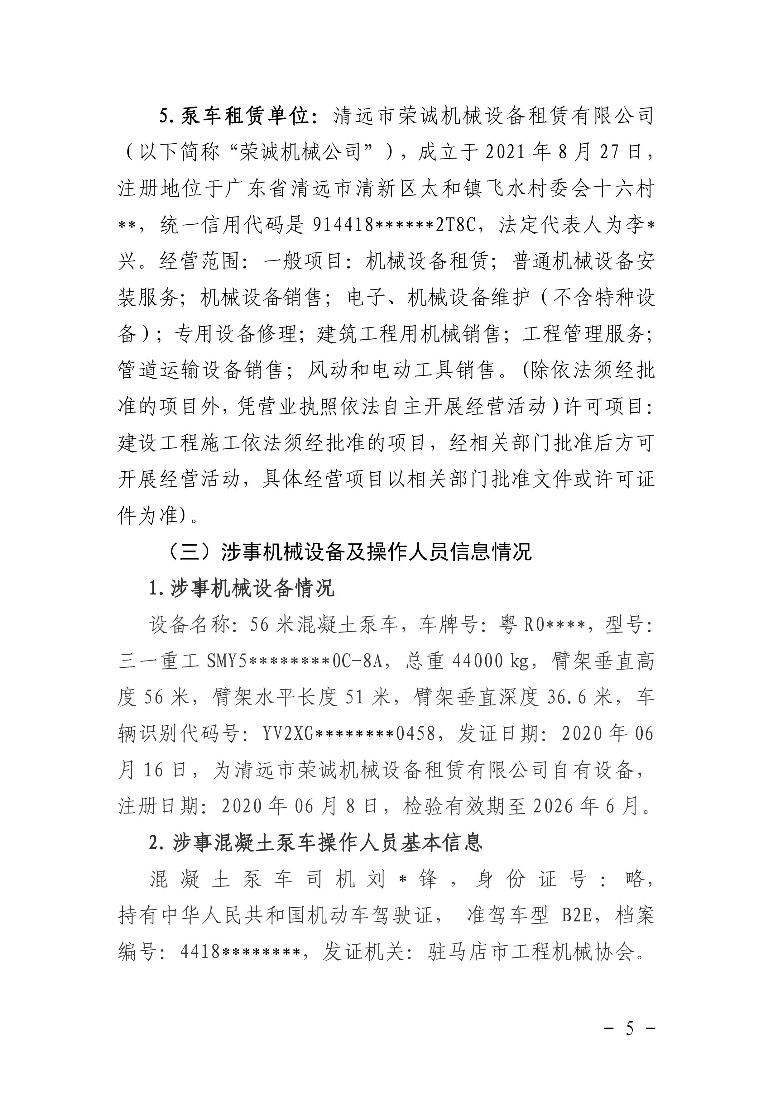 佛冈水头广东省建筑工程集团有限公司“10&middot;5”一般机械伤害事故调查报告（公开版）-7.png