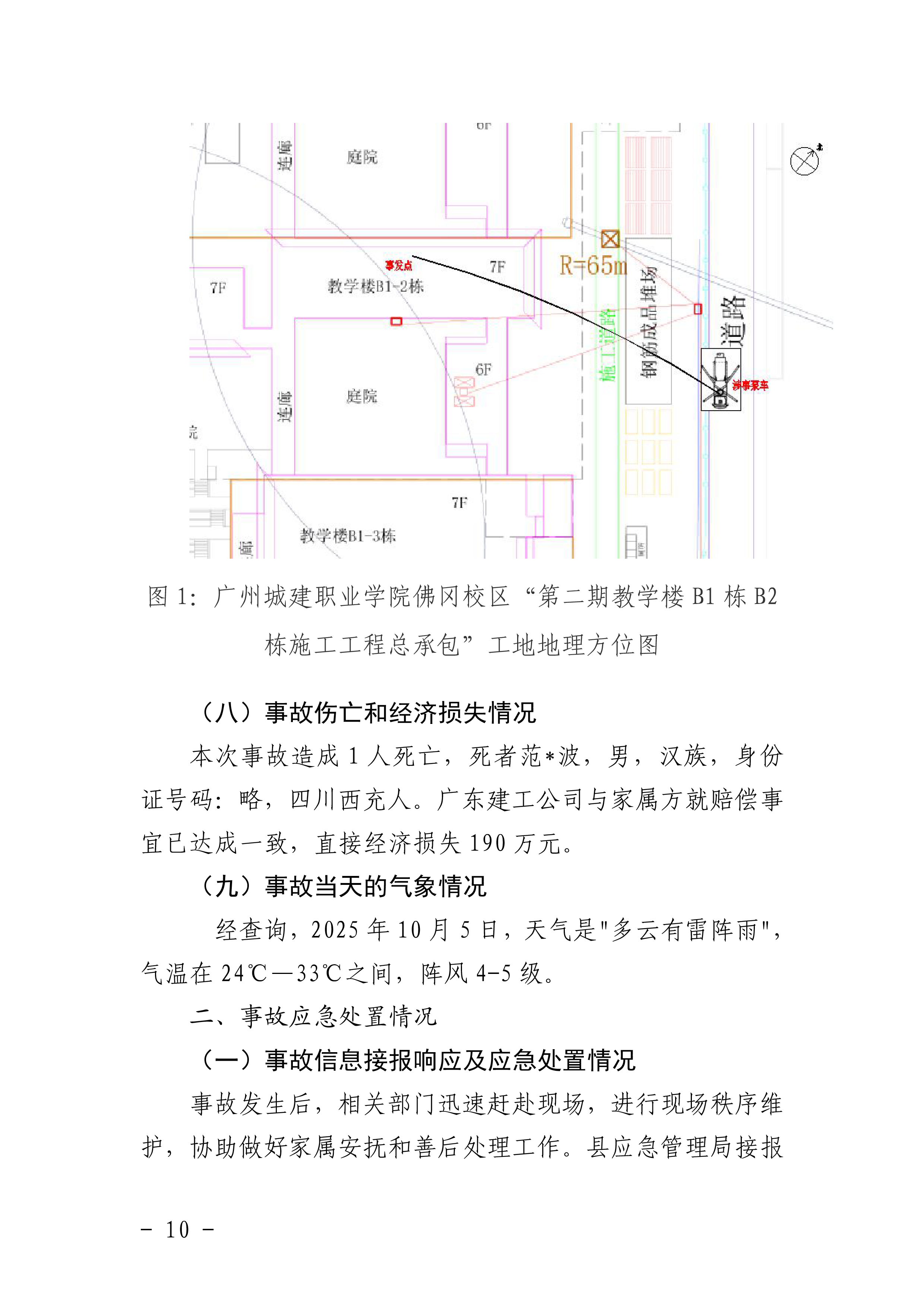佛冈水头广东省建筑工程集团有限公司“10&middot;5”一般机械伤害事故调查报告（公开版）-12.png
