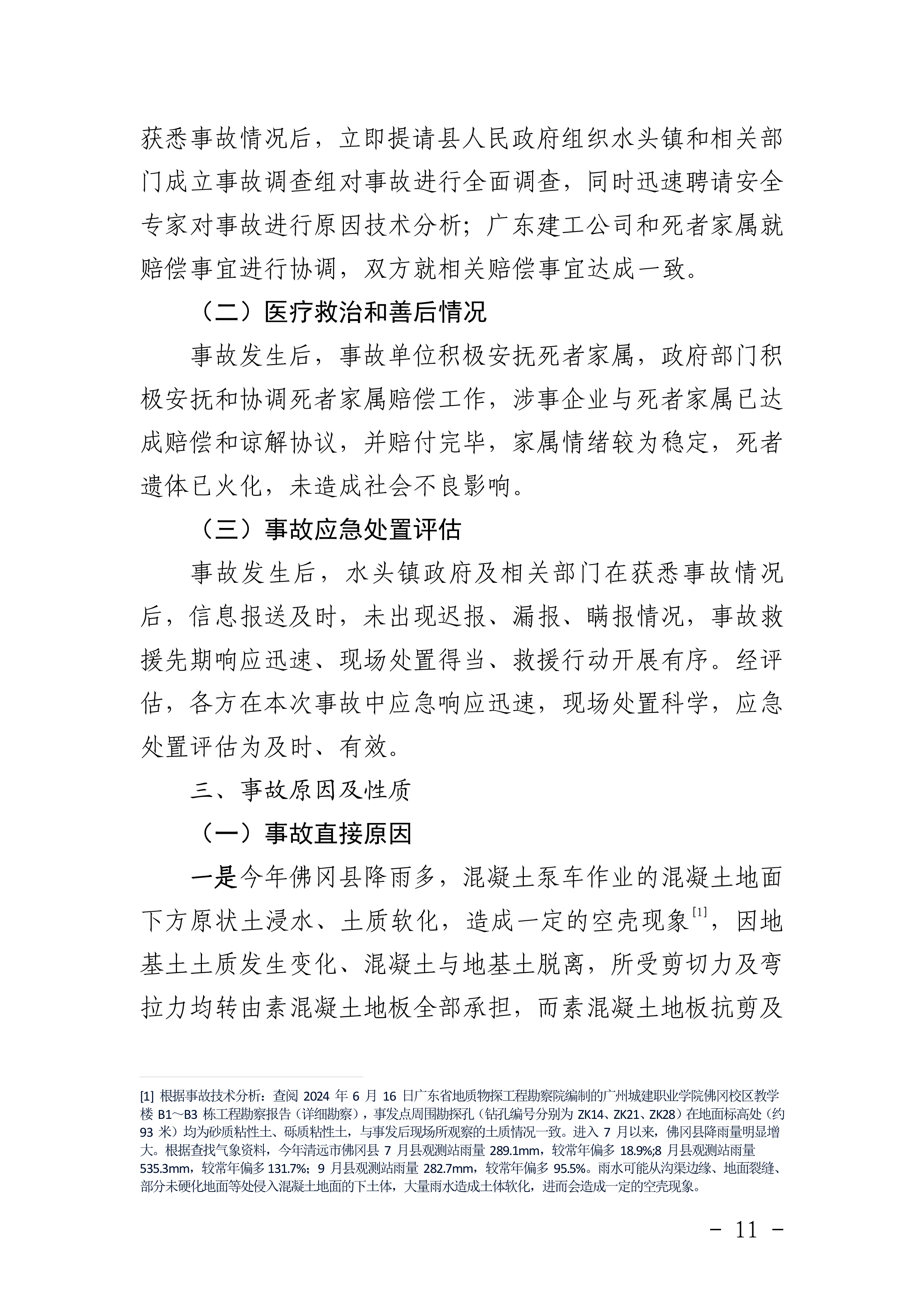 佛冈水头广东省建筑工程集团有限公司“10&middot;5”一般机械伤害事故调查报告（公开版）-13.png