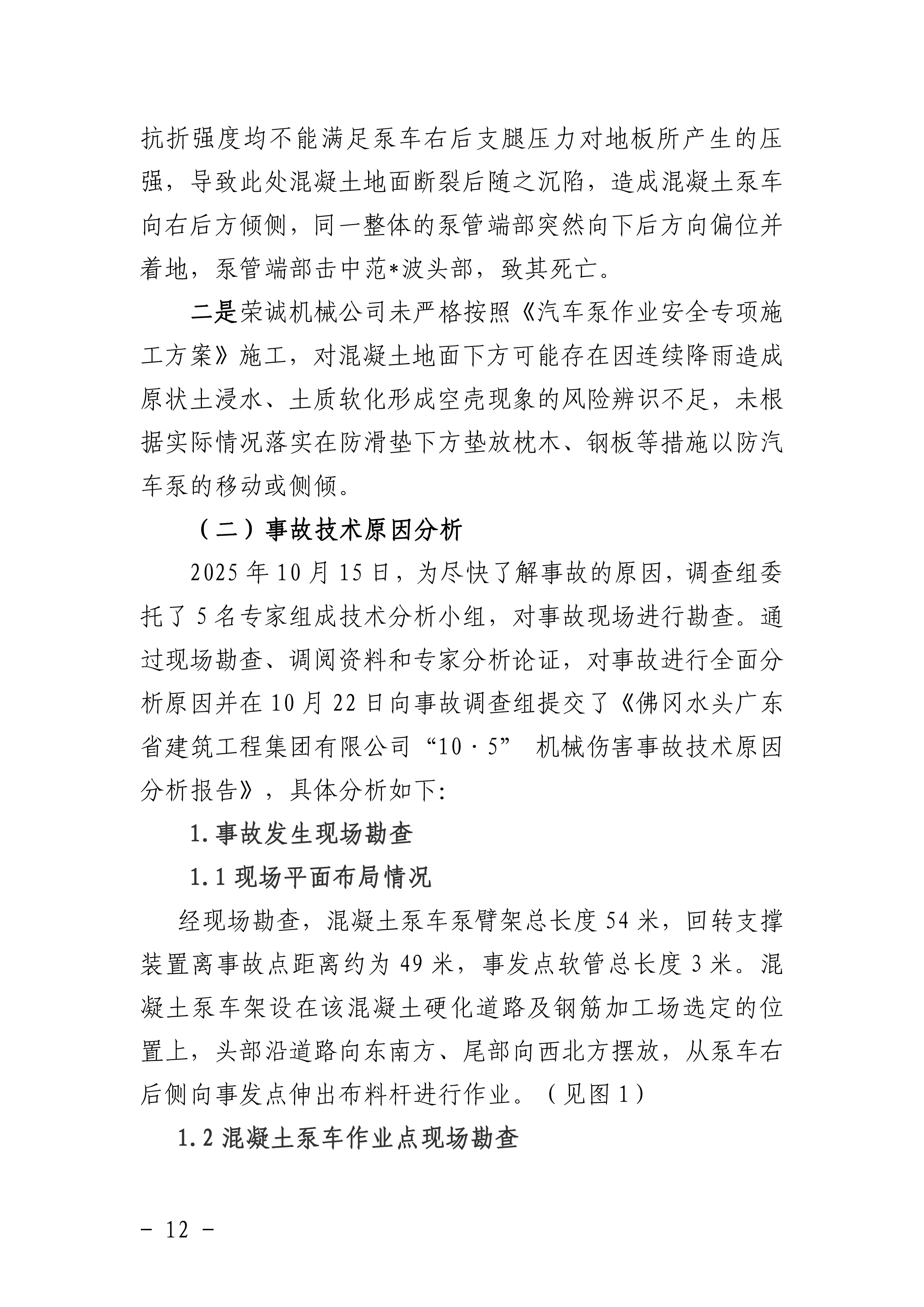佛冈水头广东省建筑工程集团有限公司“10&middot;5”一般机械伤害事故调查报告（公开版）-14.png