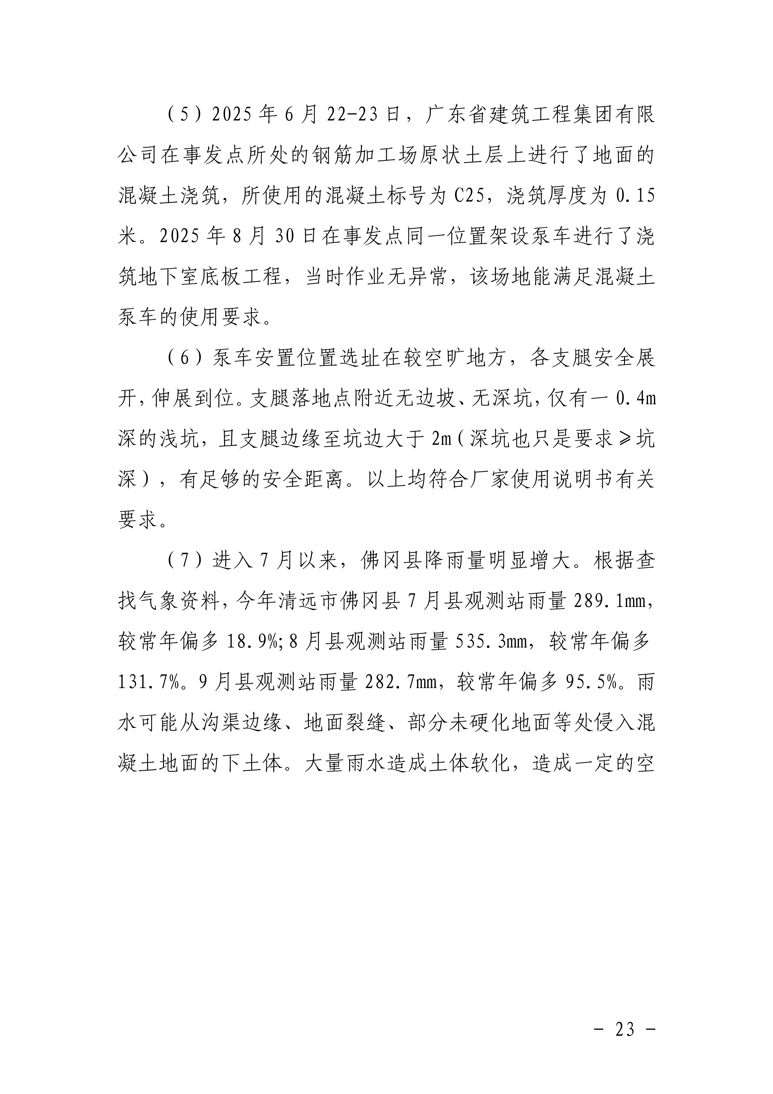 佛冈水头广东省建筑工程集团有限公司“10&middot;5”一般机械伤害事故调查报告（公开版）-25.png