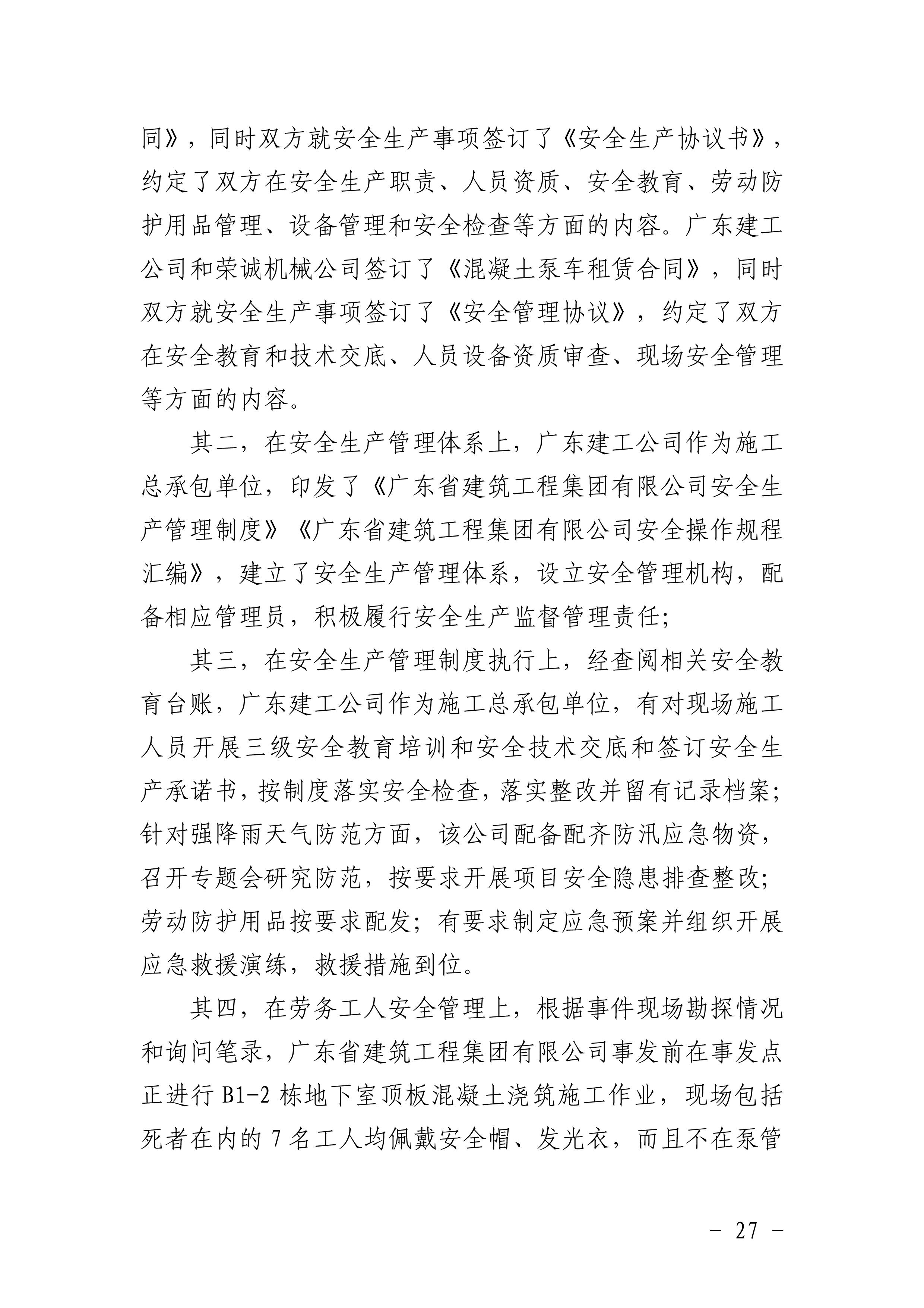 佛冈水头广东省建筑工程集团有限公司“10&middot;5”一般机械伤害事故调查报告（公开版）-29.png