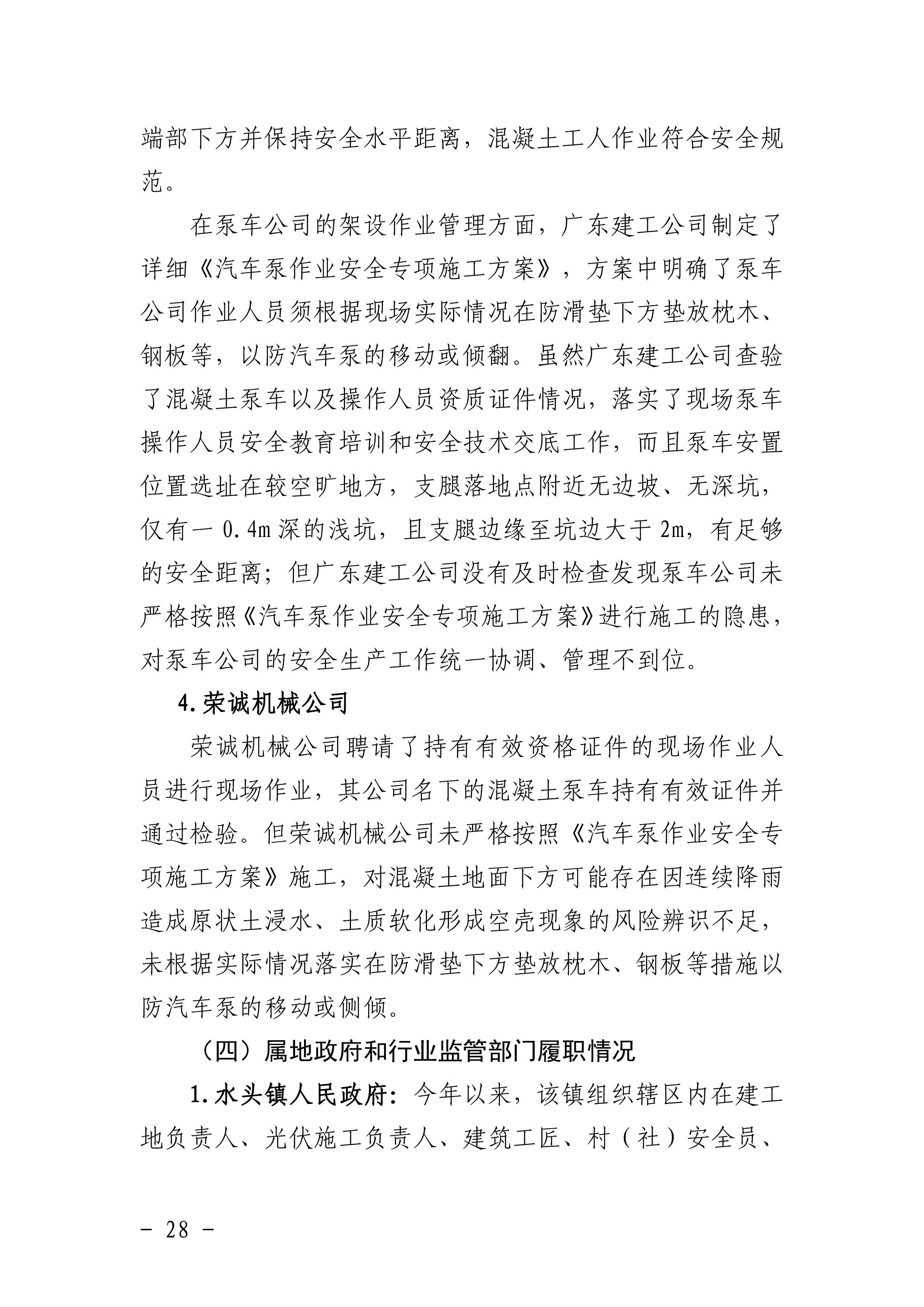 佛冈水头广东省建筑工程集团有限公司“10&middot;5”一般机械伤害事故调查报告（公开版）-30.png