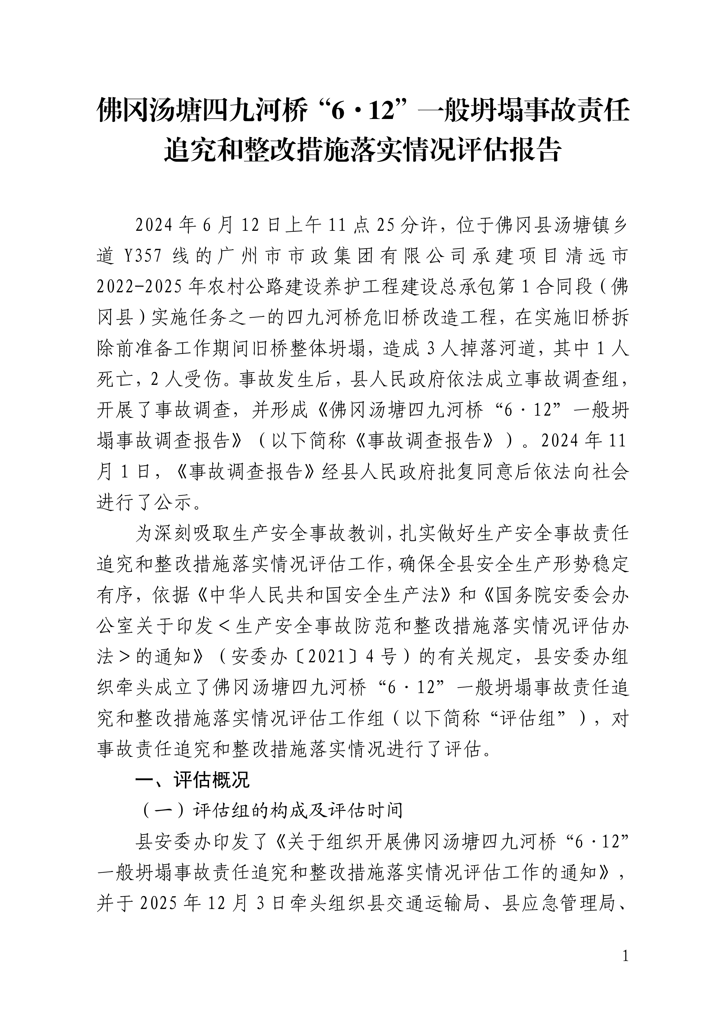 佛冈汤塘四九河桥“6&middot;12”一般坍塌事故责任追究和整改措施落实情况评估报告（公开版）-1.png