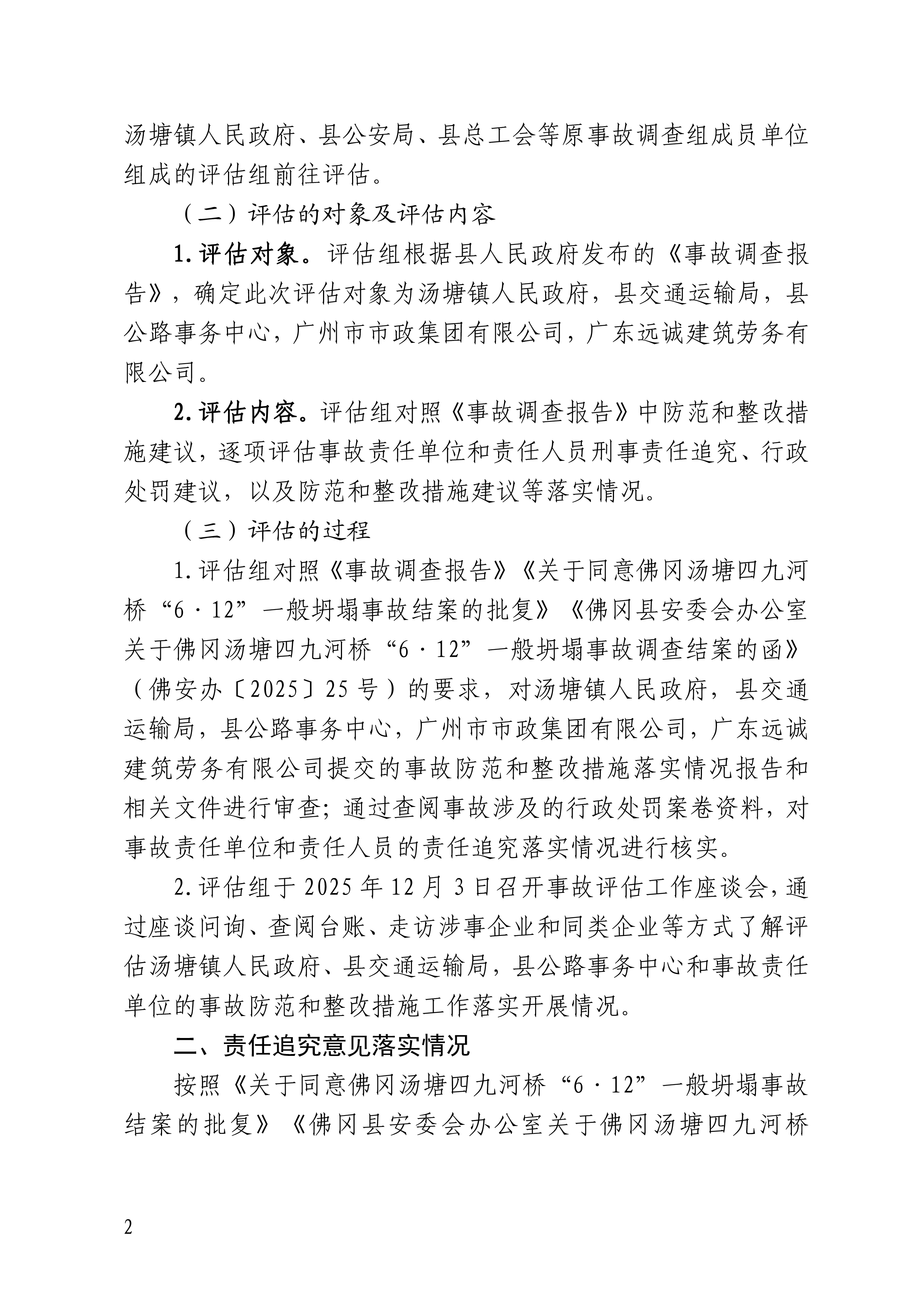 佛冈汤塘四九河桥“6&middot;12”一般坍塌事故责任追究和整改措施落实情况评估报告（公开版）-2.png