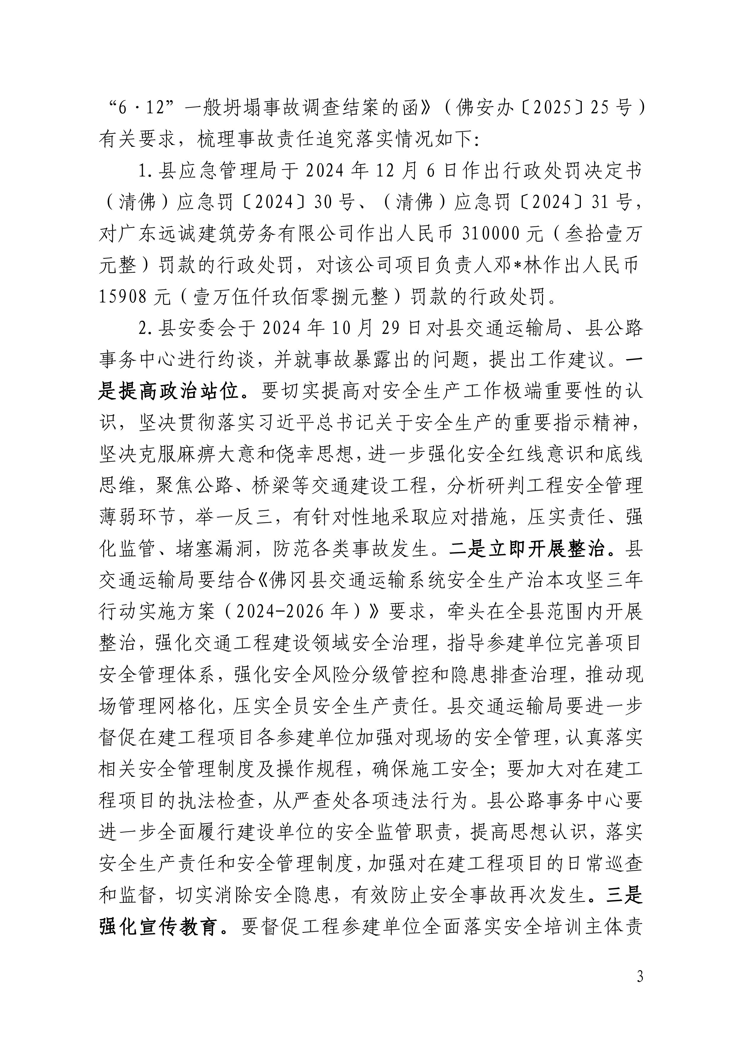 佛冈汤塘四九河桥“6&middot;12”一般坍塌事故责任追究和整改措施落实情况评估报告（公开版）-3.png