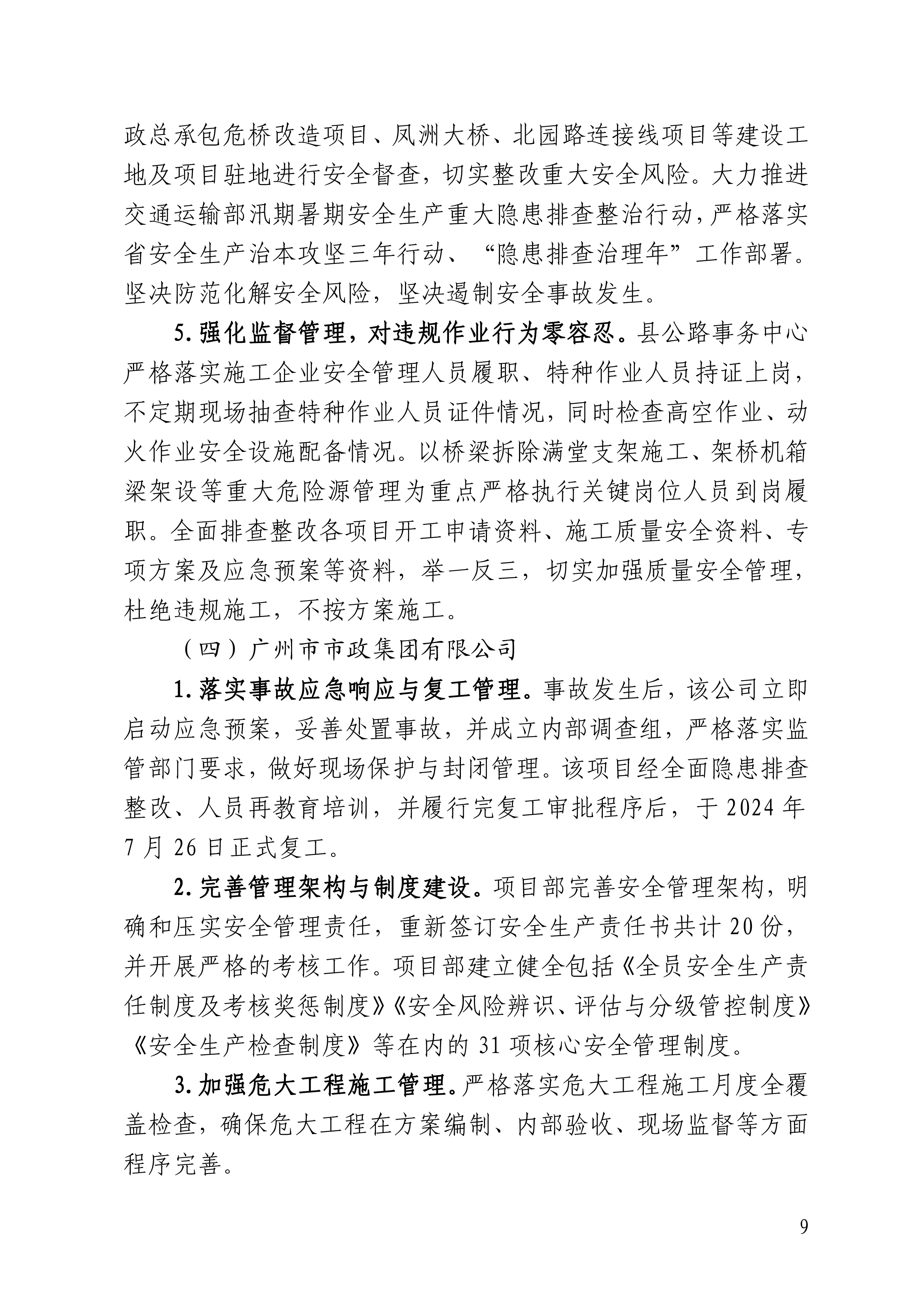 佛冈汤塘四九河桥“6&middot;12”一般坍塌事故责任追究和整改措施落实情况评估报告（公开版）-9.png