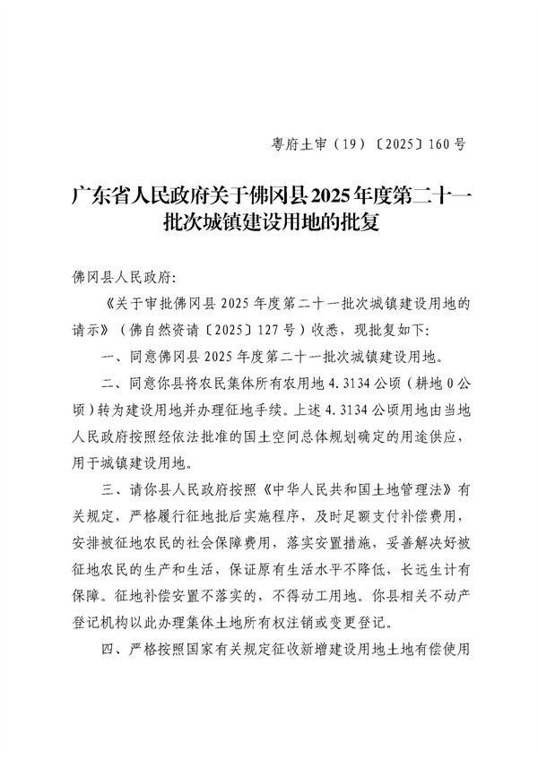 广东省人民政府关于佛冈县2025年度第第二十一批次城镇建设用地的批复_页面_1.jpg