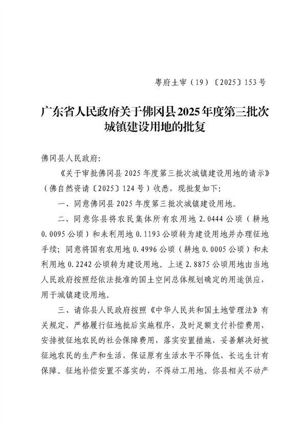 广东省人民政府关于佛冈县2025年度第三批次城镇建设用地的批复 (1).jpg