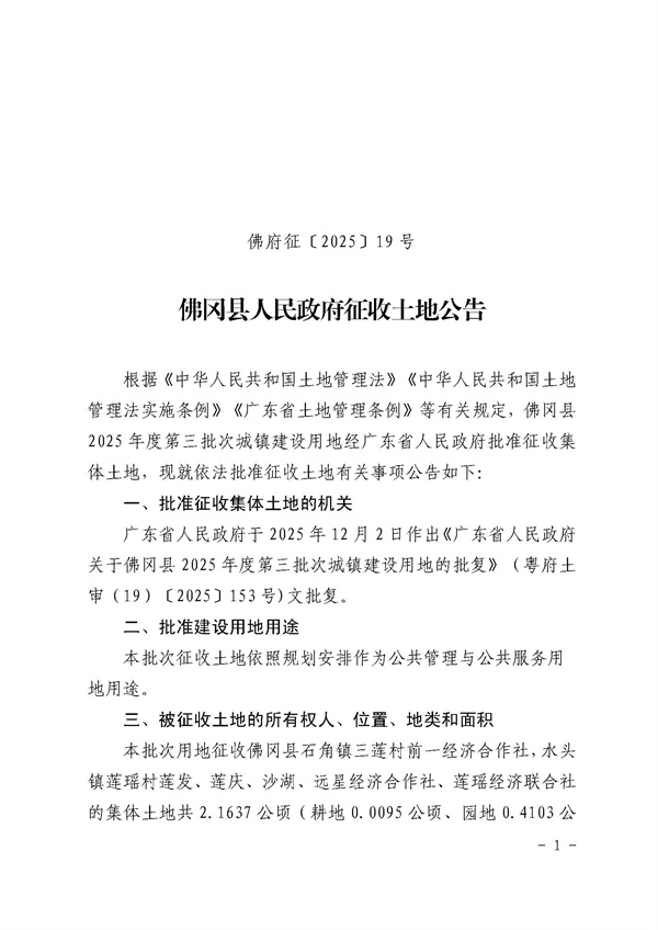佛冈县人民政府征收土地公告（佛府征〔2025〕19号）_页面_1.jpg