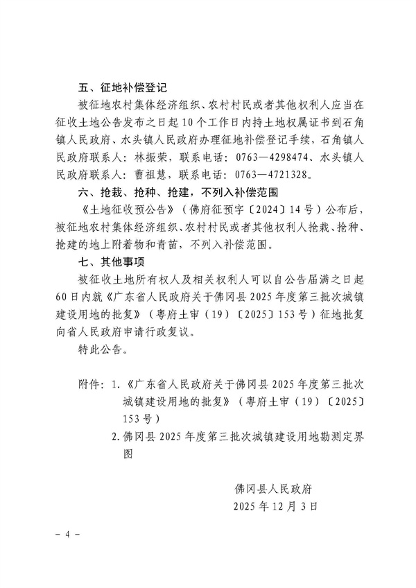 佛冈县人民政府征收土地公告（佛府征〔2025〕19号）_页面_4.jpg