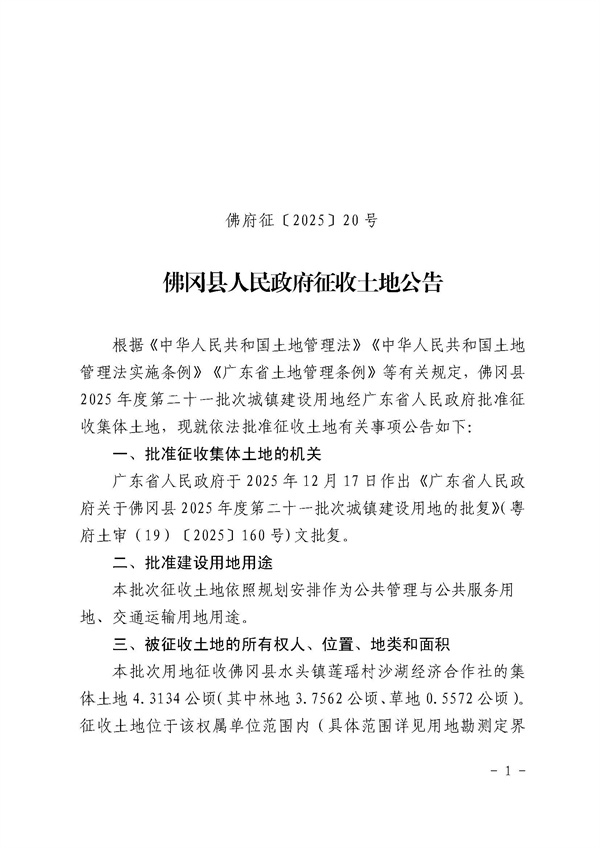 佛冈县人民政府征收土地公告（佛府征〔2025〕20号）_页面_1.jpg
