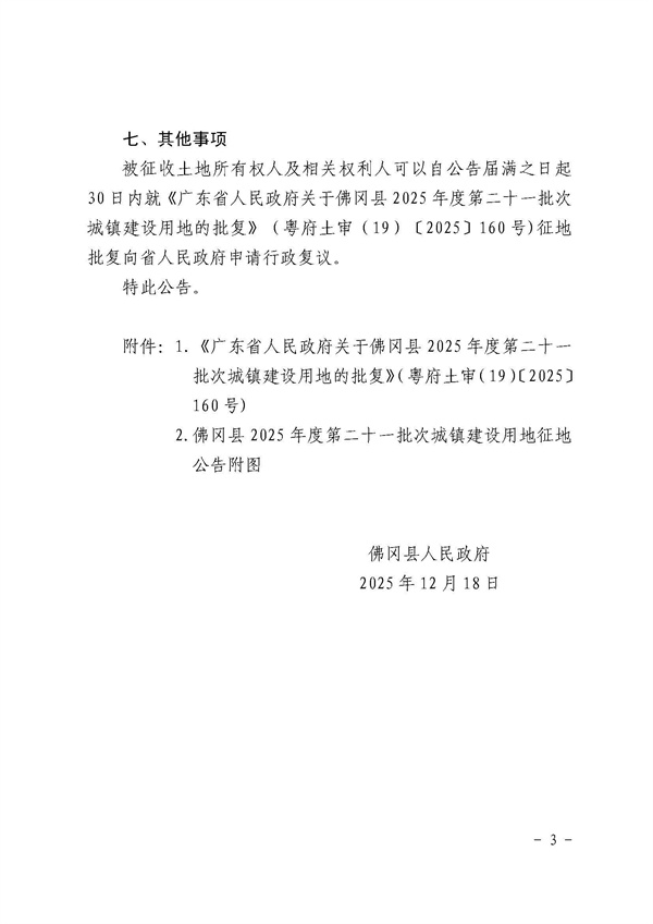 佛冈县人民政府征收土地公告（佛府征〔2025〕20号）_页面_3.jpg