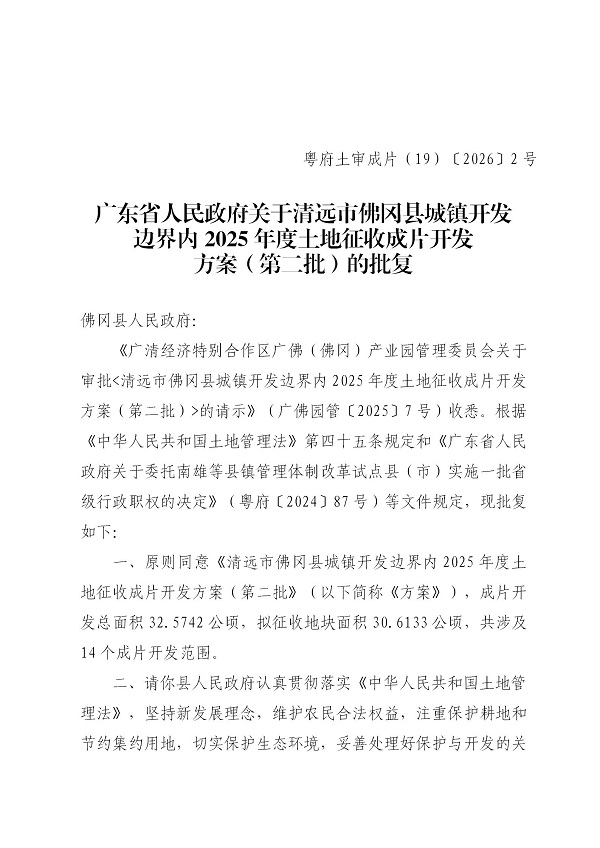 广东省人民政府关于清远市佛冈县城镇开发边界内2025年度土地征收成片开发方案（第二批）的批复_01.jpg