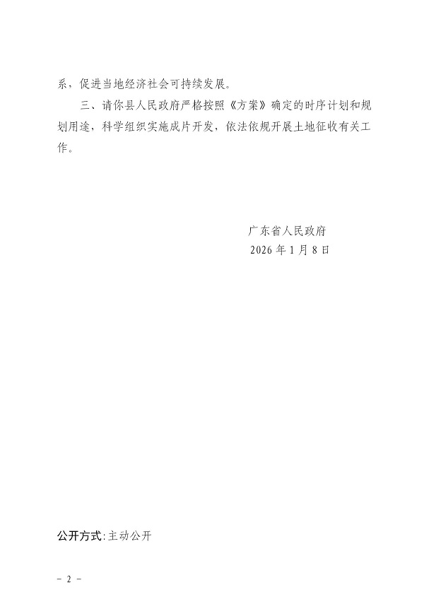 广东省人民政府关于清远市佛冈县城镇开发边界内2025年度土地征收成片开发方案（第二批）的批复_02.jpg