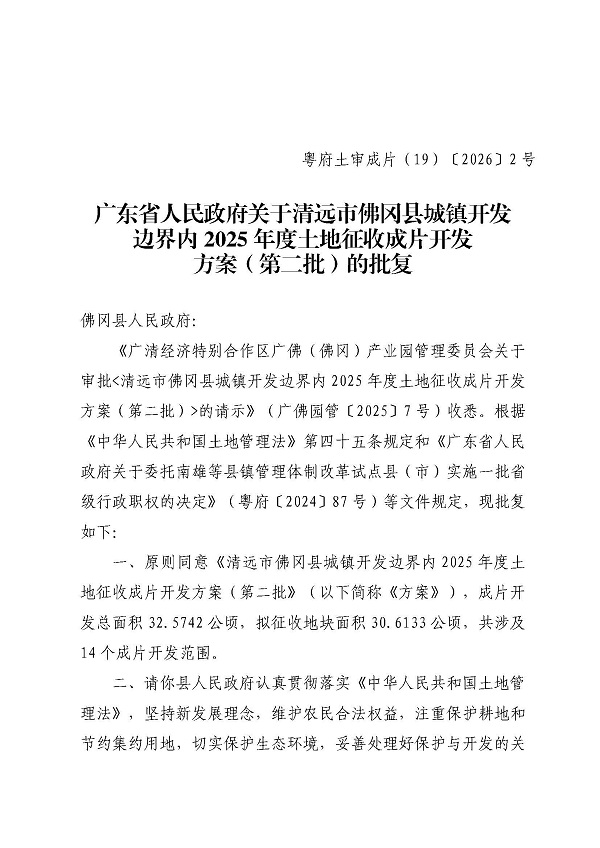 广东省人民政府关于清远市佛冈县城镇开发边界内2025年度土地征收成片开发方案（第二批）的批复_页面_1.jpg