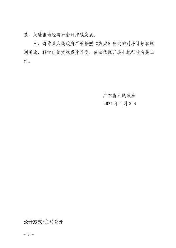 广东省人民政府关于清远市佛冈县城镇开发边界内2025年度土地征收成片开发方案（第二批）的批复_页面_2.jpg