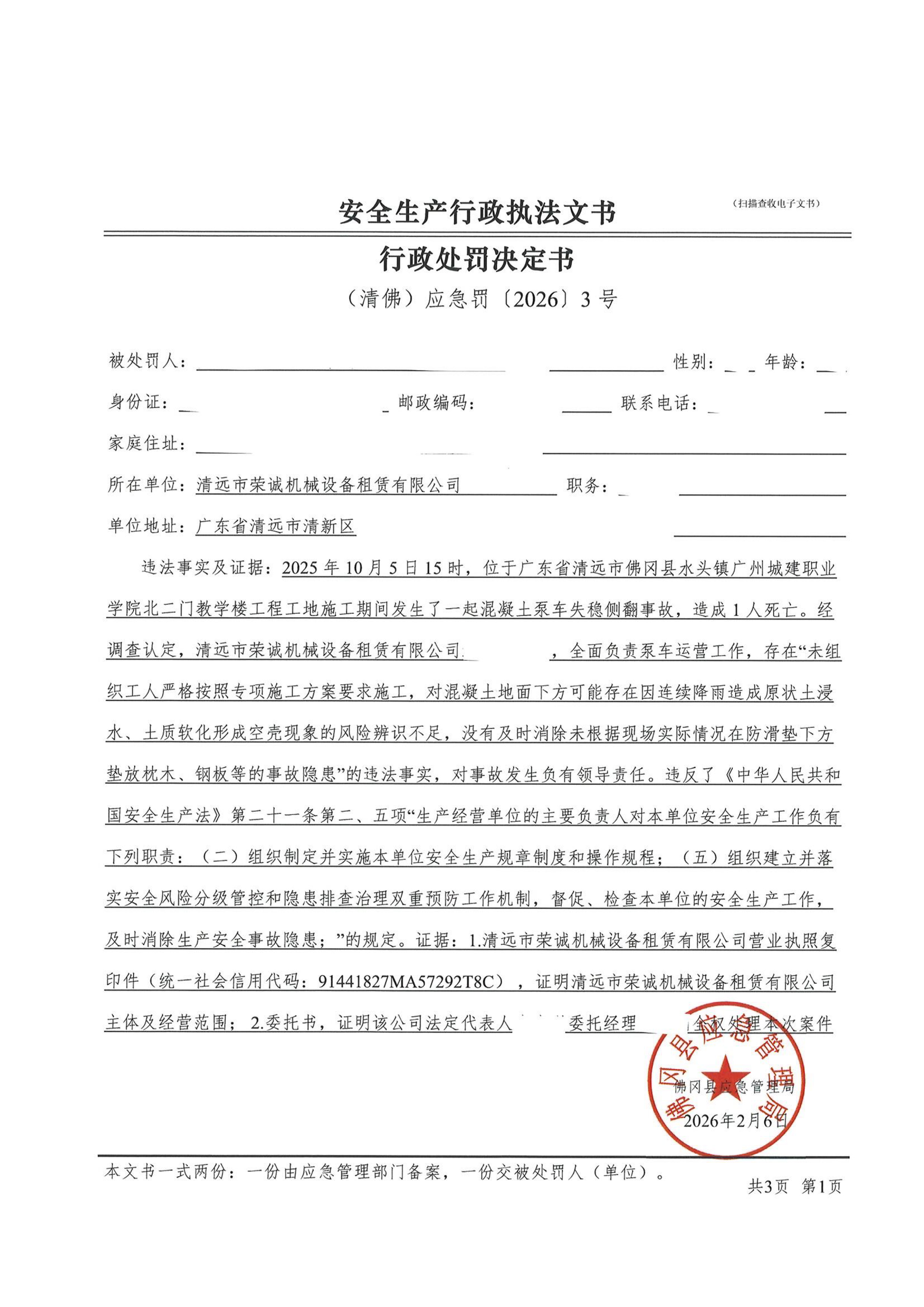 清远市荣诚机械设备租赁有限公司行政处罚案-5.jpg