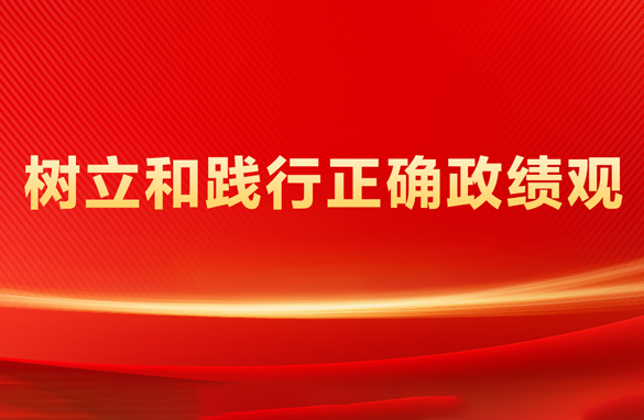 树立和践行正确政绩观